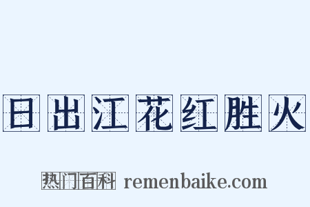 日出江花红胜火是什么意思的图片